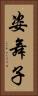 姿舞子 Vertical Portrait