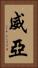 威亞 Vertical Portrait