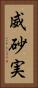 威砂実 Vertical Portrait