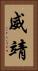 威靖 Vertical Portrait