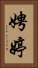 娉婷 Vertical Portrait