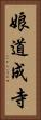 娘道成寺 Vertical Portrait