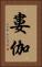 婁伽 Vertical Portrait