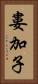 婁加子 Vertical Portrait