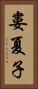 婁夏子 Vertical Portrait