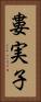 婁実子 Vertical Portrait