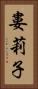 婁莉子 Vertical Portrait