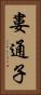 婁通子 Vertical Portrait
