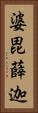 婆毘薛迦 Vertical Portrait