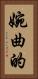 婉曲的 Vertical Portrait