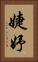 婕妤 Vertical Portrait