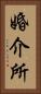 婚介所 Vertical Portrait