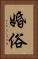 婚俗 Vertical Portrait