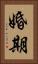婚期 Vertical Portrait