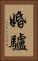 婚驢 Vertical Portrait