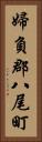 婦負郡八尾町 Vertical Portrait