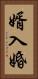 婿入婚 Vertical Portrait