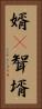 婿(P) Vertical Portrait