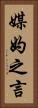 媒妁之言 Vertical Portrait