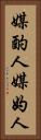 媒酌人 Vertical Portrait