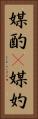 媒酌(P) Vertical Portrait