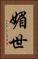 媚世 Vertical Portrait