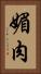 媚肉 Vertical Portrait