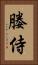 媵侍 Vertical Portrait