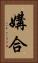 媾合 Vertical Portrait