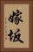 嫁坂 Vertical Portrait
