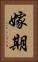 嫁期 Vertical Portrait