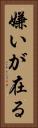 嫌いが在る Vertical Portrait