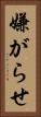 嫌がらせ Vertical Portrait