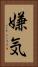 嫌気 Vertical Portrait