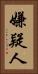 嫌疑人 Vertical Portrait