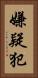 嫌疑犯 Vertical Portrait