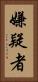 嫌疑者 Vertical Portrait