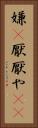 嫌(P) Vertical Portrait