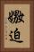 嫐迫 Vertical Portrait