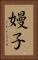 嫚子 Vertical Portrait