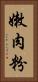嫩肉粉 Vertical Portrait