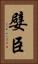 嬖臣 Vertical Portrait