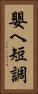 嬰ヘ短調 Vertical Portrait