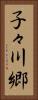 子々川郷 Vertical Portrait