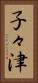 子々津 Vertical Portrait