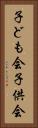 子ども会 Vertical Portrait