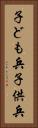 子ども兵 Vertical Portrait