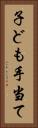 子ども手当て Vertical Portrait