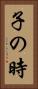 子の時 Vertical Portrait