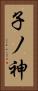 子ノ神 Vertical Portrait